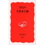 当事者主権