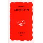 人民元・ドル・円