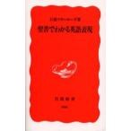 聖書でわかる英語表現