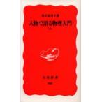 人物で語る物理入門 上