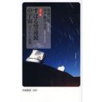 すばる望遠鏡の宇宙 カラー版 ハワイからの挑戦