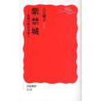 紫禁城 清朝の歴史を歩く