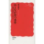 おとなが育つ条件 発達心理学から考える