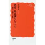 密着最高裁のしごと 野暮で真摯な事件簿