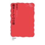 職業としての官僚