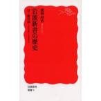 岩波新書の歴史