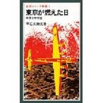 東京が燃えた日 戦争と中学生