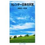カレンダー日本の天気