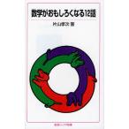 数学がおもしろくなる12話