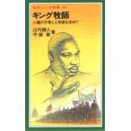 キング牧師 人種の平等と人間愛を求めて