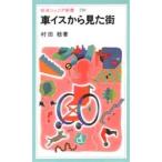 車イスから見た街