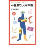 経済のしくみ100話