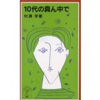 10代の真ん中で