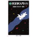 天文学入門 カラー版 星・銀河とわたしたち