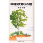 原発を考える50話