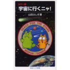 宇宙に行くニャ! カラー版