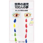 世界の遺児100人の夢