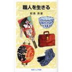 職人を生きる
