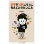 男子が10代のうちに考えておきたいこと