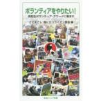 ボランティアをやりたい! 高校生ボランティア・アワードに集まれ