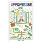 世界が広がる英文読解