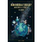 未来の夜空はどう見える? 銀河が教えてくれること