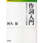 作詞入門 阿久式ヒット・ソングの技法