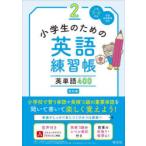 小学生のための英語練習帳 小学1〜6年生 2