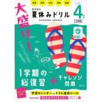 大盛り!夏休みドリル 小学4年生