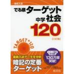 高校入試でる順ターゲット中学社会120
