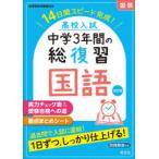 高校入試中学3年間の総復習国語 14日間スピード完成!
