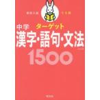 高校入試でる順ターゲット中学漢字・語句・文法1500