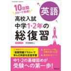 高校入試中学1・2年の総復習英語 10日間スピード完成!