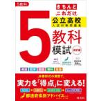 きちんとこれだけ公立高校入試対策問題集5教科模試