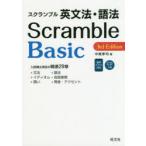 スクランブル英文法・語法Basic