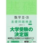 数学2・B基礎問題精講