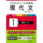 大学入試全レベル問題集現代文 1