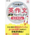 1か月集中!英作文速効トレーニング 大学入試 和文英訳編