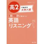 高2で始める大学入試1日10分で差がつく英語リスニング