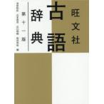 旺文社古語辞典