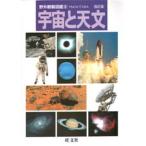 宇宙と天文
