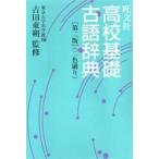 旺文社高校基礎古語辞典