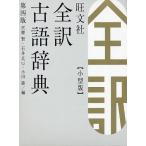 旺文社全訳古語辞典 小型版