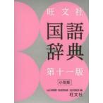 旺文社国語辞典 小型版