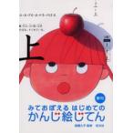 みておぼえるはじめてのかんじ絵じてん