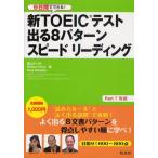 新TOEICテスト出る8パターンスピードリーディング 9日間でできる!