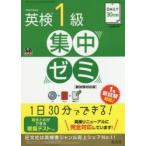 DAILY30日間英検1級集中ゼミ 一次試験対策