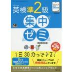 DAILY20日間英検準2級集中ゼミ 一次試験対策