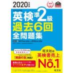 英検準2級過去6回全問題集 文部科学省後援 2020年度版