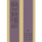 朝日歌壇 2025